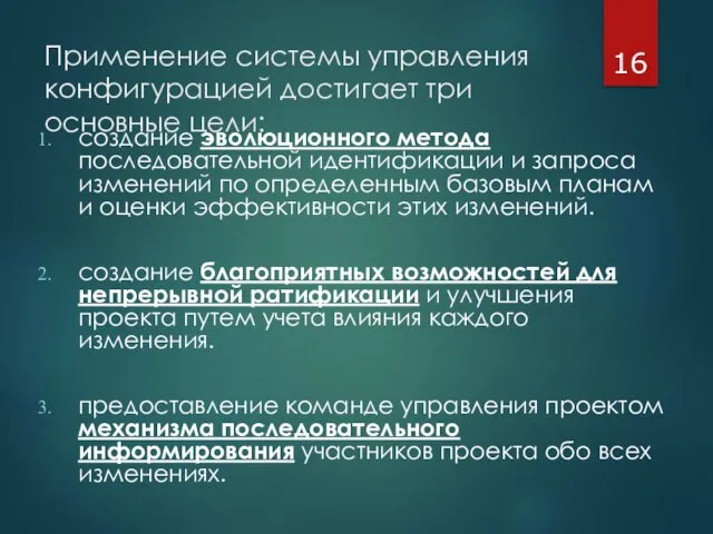 Применение системы управления конфигурацией достигает три основные цели: создание эволюционного метода