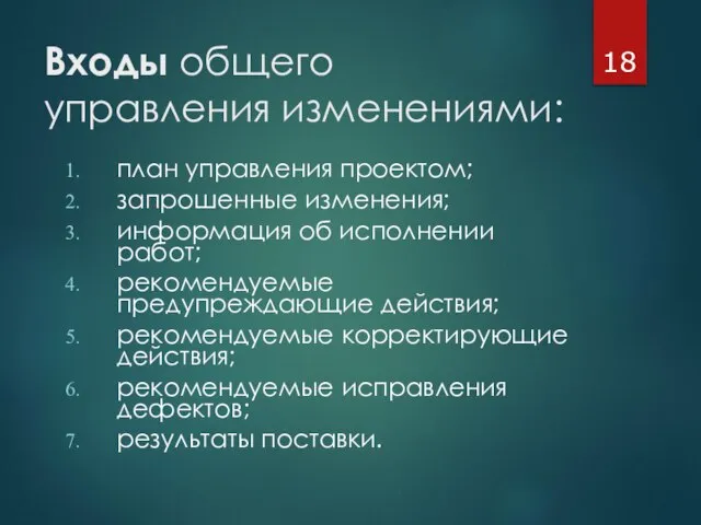 Входы общего управления изменениями: план управления проектом; запрошенные изменения; информация об