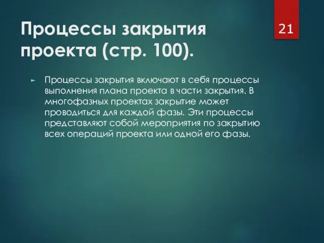 Процессы закрытия проекта (стр. 100). Процессы закрытия включают в себя процессы