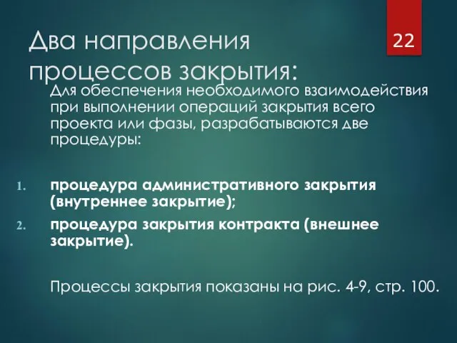 Два направления процессов закрытия: Для обеспечения необходимого взаимодействия при выполнении операций