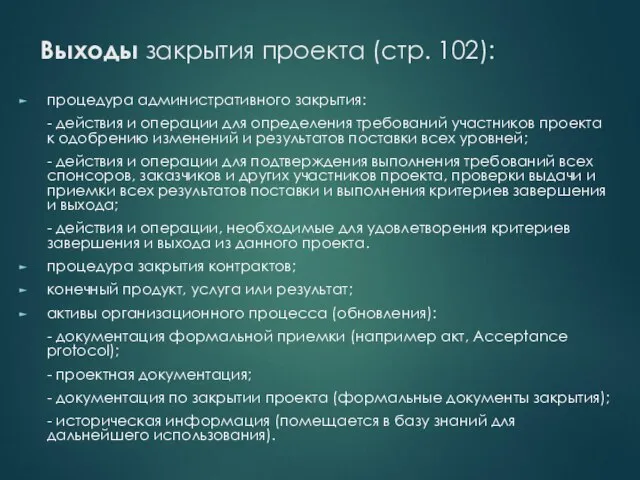 Выходы закрытия проекта (стр. 102): процедура административного закрытия: - действия и