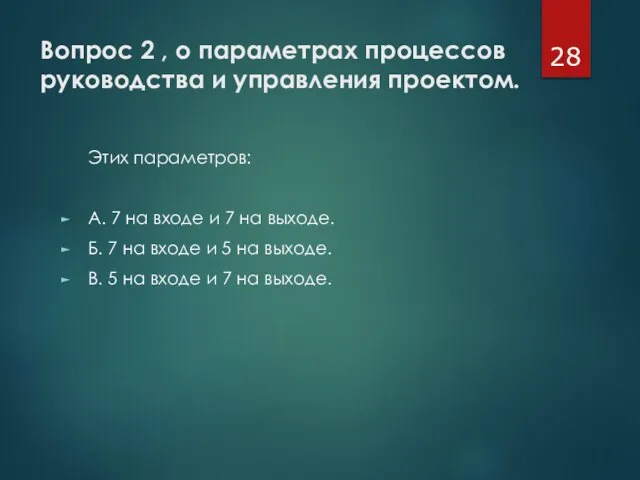 Вопрос 2 , о параметрах процессов руководства и управления проектом. Этих