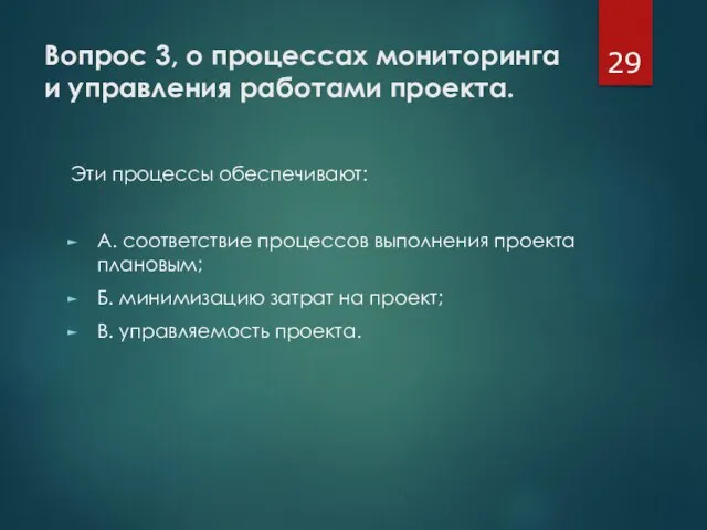 Вопрос 3, о процессах мониторинга и управления работами проекта. Эти процессы