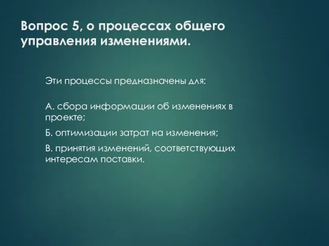 Вопрос 5, о процессах общего управления изменениями. Эти процессы предназначены для: