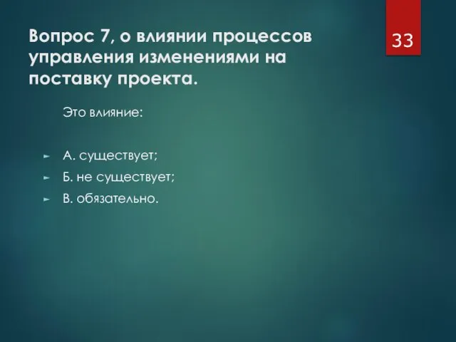 Вопрос 7, о влиянии процессов управления изменениями на поставку проекта. Это