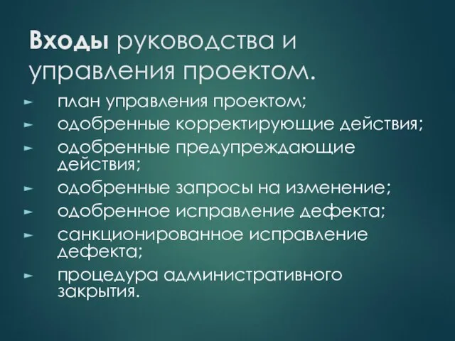 Входы руководства и управления проектом. план управления проектом; одобренные корректирующие действия;