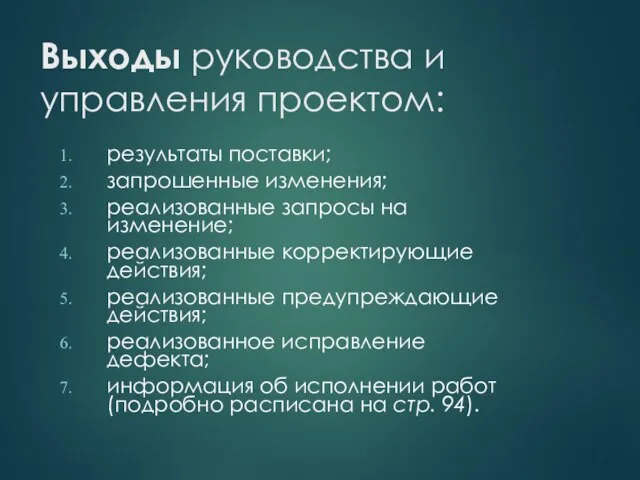 Выходы руководства и управления проектом: результаты поставки; запрошенные изменения; реализованные запросы