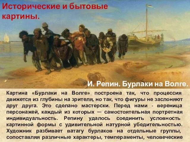 И. Репин. Бурлаки на Волге. Картина «Бурлаки на Волге» построена так,