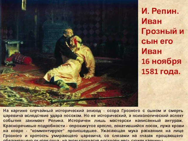 И. Репин. Иван Грозный и сын его Иван 16 ноября 1581