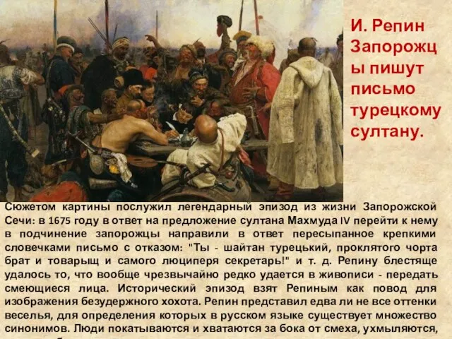 И. Репин Запорожцы пишут письмо турецкому султану. Сюжетом картины послужил легендарный