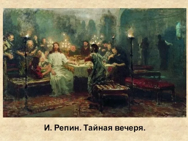 И. Репин. Тайная вечеря.