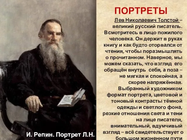 Лев Николаевич Толстой – великий русский писатель. Всмотритесь в лицо пожилого