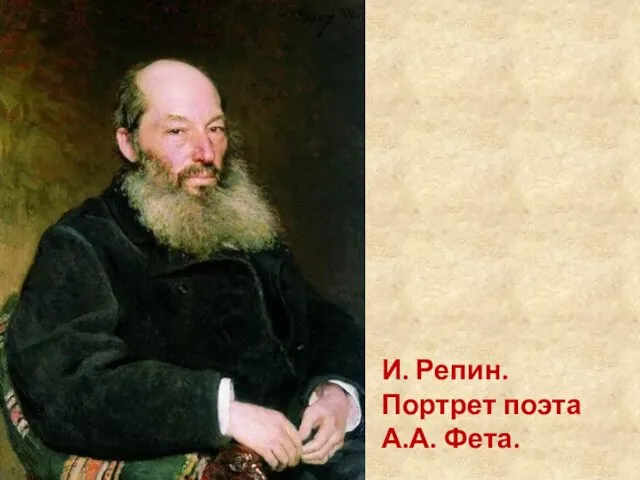 И. Репин. Портрет поэта А.А. Фета.