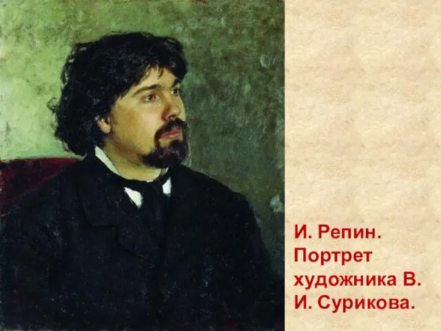 И. Репин. Портрет художника В.И. Сурикова.