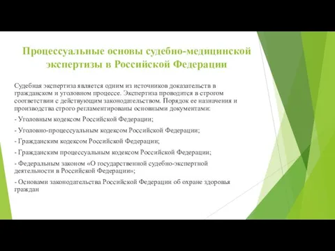 Процессуальные основы судебно-медицинской экспертизы в Российской Федерации Судебная экспертиза является одним