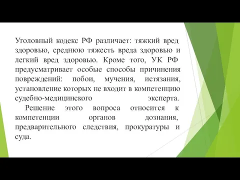 Уголовный кодекс РФ различает: тяжкий вред здоровью, среднюю тяжесть вреда здоровью