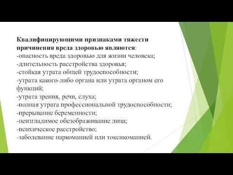 Квалифицирующими признаками тяжести причинения вреда здоровью являются: -опасность вреда здоровью для