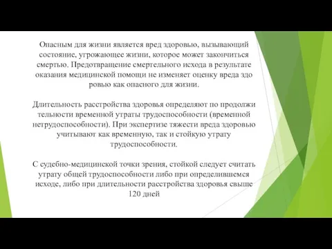 Опасным для жизни является вред здоровью, вызывающий состояние, угрожающее жизни, которое