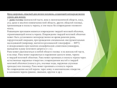 Вред здоровью, опасный для жизни человека, создающий непосредственно угрозу для жизни: