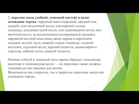 2. перелом свода (лобной, теменной костей) и (или) основания черепа: черепной