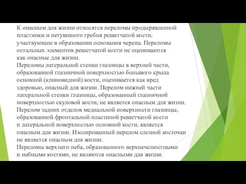 К опасным для жизни относятся переломы продырявленной пластинки и петушиного гребня