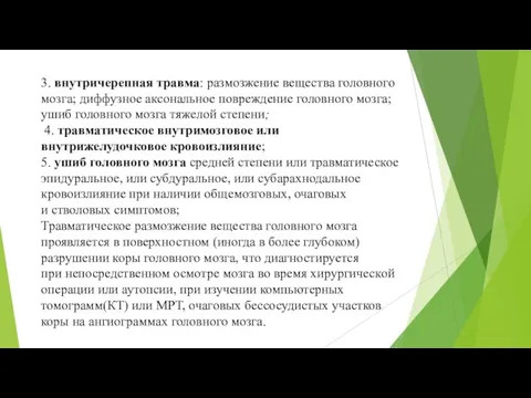 3. внутричерепная травма: размозжение вещества головного мозга; диффузное аксональное повреждение головного