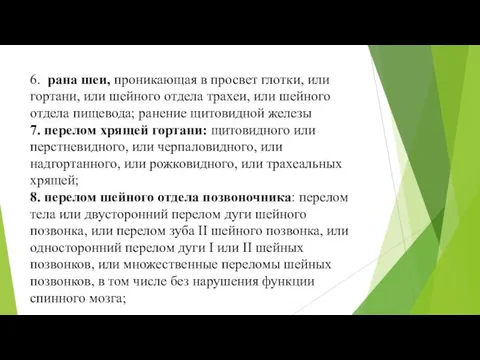 6. рана шеи, проникающая в просвет глотки, или гортани, или шейного