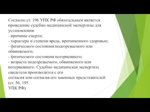 Согласно ст. 196 УПК РФ обязательным является проведение судебно-медицинской экспертизы для