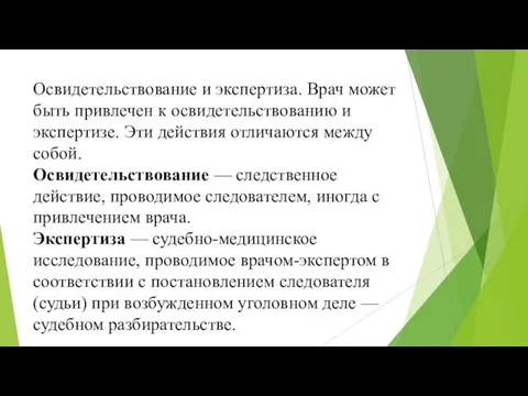 Освидетельствование и экспертиза. Врач может быть привле­чен к освидетельствованию и экспертизе.