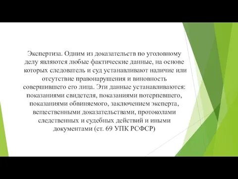 Экспертиза. Одним из доказательств по уголовному делу яв­ляются любые фактические данные,