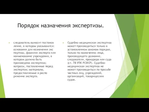 Порядок назначения экспертизы. следователь выносит постанов­ление, в котором указываются: основания для