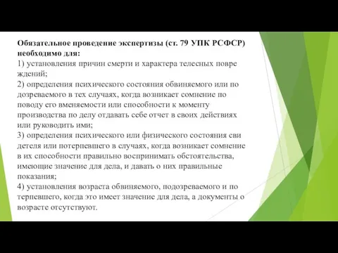 Обязательное проведение экспертизы (ст. 79 УПК РСФСР) необходимо для: 1) установления