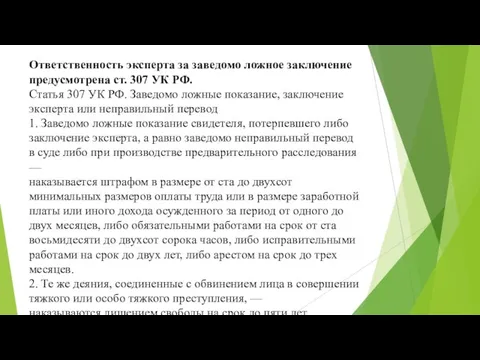 Ответственность эксперта за заведомо ложное заключение предусмотрена ст. 307 УК РФ.