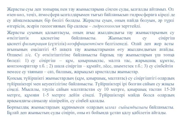 Жерасты суы деп топырақ пен тау жыныстарына сіңген суды, ылғалды айтамыз.