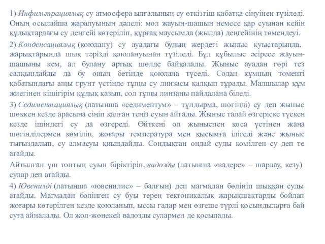 1) Инфильтрациялық су атмосфера ылғалының су өткізгіш қабатқа сіңуінен түзіледі. Оның