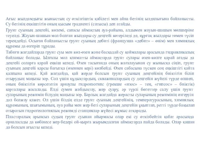 Ағыс жылдамдығы жыныстың су өткізгіштік қабілеті мен айна бетінің ылдилығына байланысты.