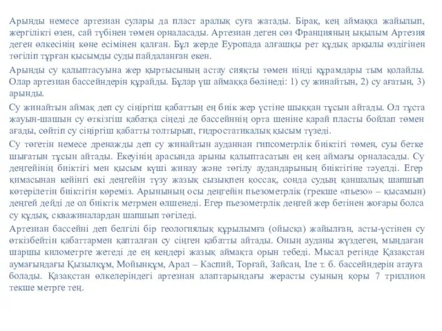 Арынды немесе артезиан сулары да пласт аралық суға жатады. Бірақ, кең