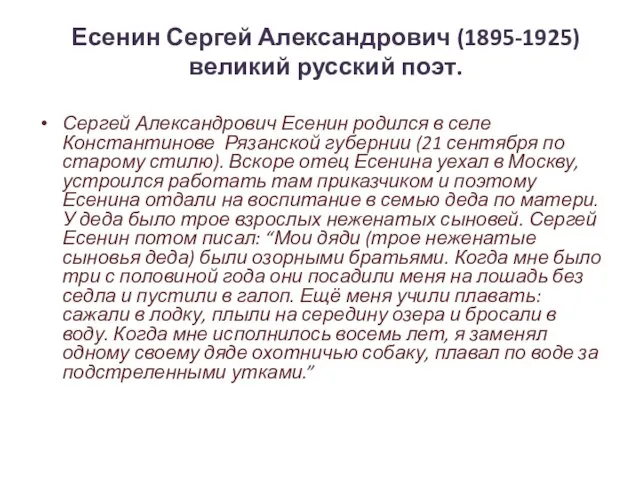 Есенин Сергей Александрович (1895-1925) великий русский поэт. Сергей Александрович Есенин родился