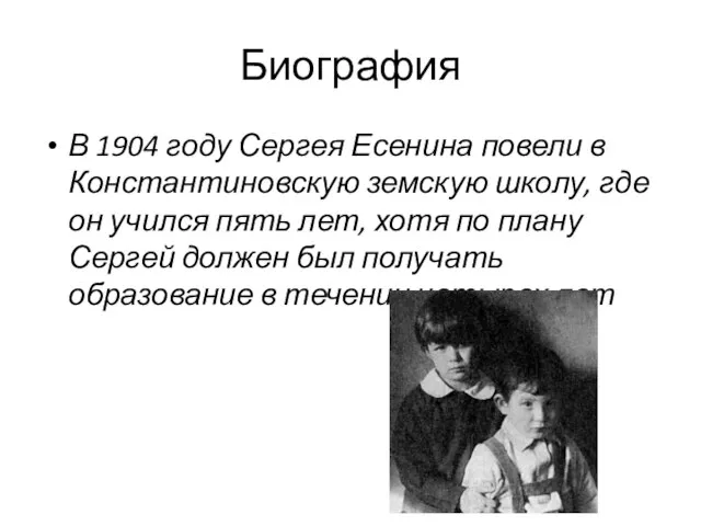 Биография В 1904 году Сергея Есенина повели в Константиновскую земскую школу,