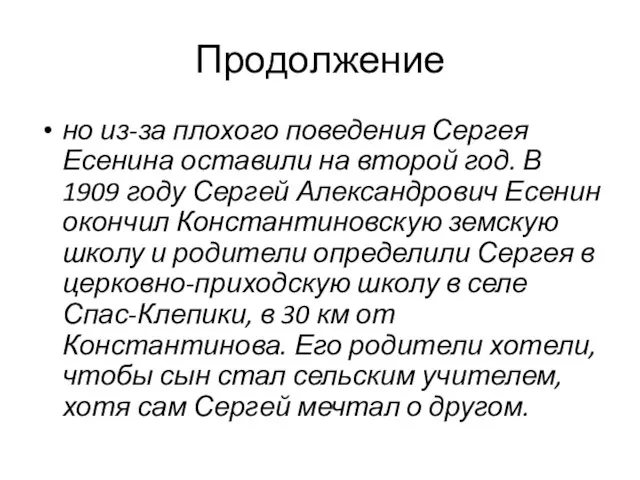 Продолжение но из-за плохого поведения Сергея Есенина оставили на второй год.