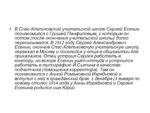 В Спас-Клепиковской учительской школе Сергей Есенин познакомился с Гришей Панфиловым, с