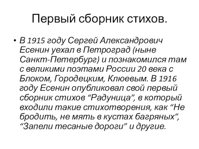 Первый сборник стихов. В 1915 году Сергей Александрович Есенин уехал в
