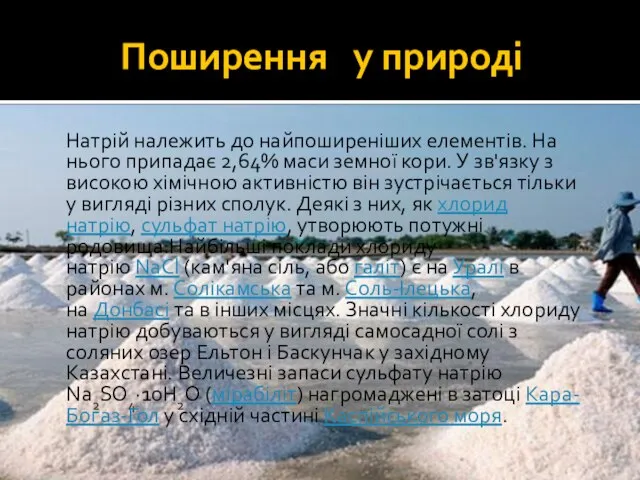 Поширення у природі Натрій належить до найпоширеніших елементів. На нього припадає