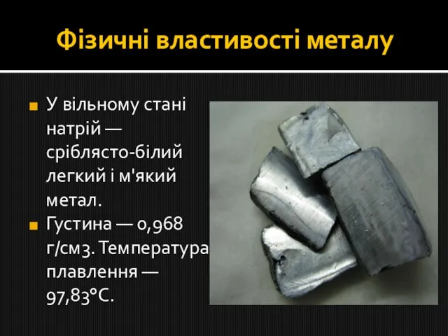 Фізичні властивості металу У вільному стані натрій — сріблясто-білий легкий і