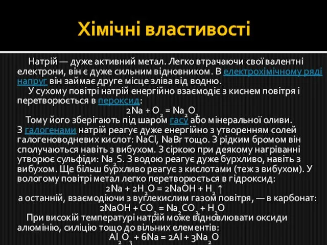 Хімічні властивості Натрій — дуже активний метал. Легко втрачаючи свої валентні