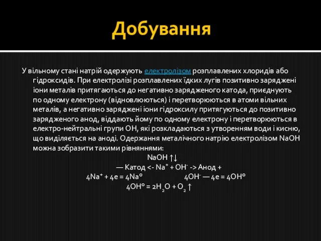 Добування У вільному стані натрій одержують електролізом розплавлених хлоридів або гідроксидів.