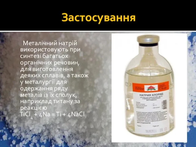 Застосування Металічний натрій використовують при синтезі багатьох органічних речовин, для виготовлення