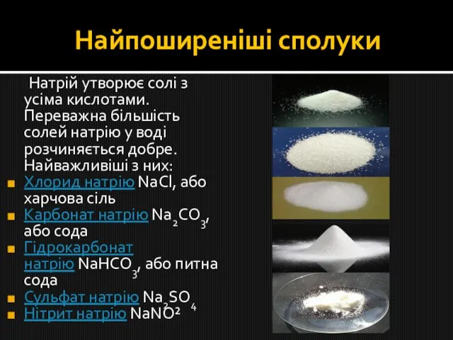 Найпоширеніші сполуки Натрій утворює солі з усіма кислотами. Переважна більшість солей