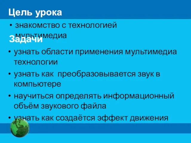 Цель урока знакомство с технологией мультимедиа Задачи узнать области применения мультимедиа