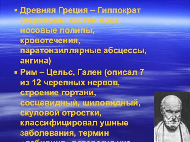 Древняя Греция – Гиппократ(переломы костей носа, носовые полипы, кровотечения, паратонзиллярные абсцессы,